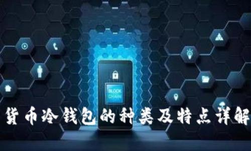 货币冷钱包的种类及特点详解