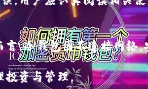   
  探秘冷钱包市场：爸爸的理财新选择/  

关键词  
 guanjianci 冷钱包, 数字资产, 理财/ guanjianci 

---

冷钱包的定义与作用
冷钱包（Cold Wallet）是数字货币用户用来存储其加密资产的一种技术。与热钱包（Hot Wallet）不同，冷钱包不直接连接互联网，从而有效降低了黑客攻击和信息泄露的风险。冷钱包的主要目的是安全地储存与管理密码资产，方便用户在需要时进行提取，但不需频繁连接网络。
冷钱包通常以硬件形式存在，例如USB设备、专用的硬件钱包，甚至是纸质钱包。为了满足资产安全的需求，冷钱包会采用高端加密技术进行保密，且使用者需要对其私钥进行妥善管理，以免丢失。这一特点使得冷钱包被视为数字资产安全的最佳选择之一。

冷钱包的市场现状与趋势
随着比特币和其他加密货币的普及，冷钱包市场也在逐渐扩大。越来越多的投资者和普通用户意识到散户投资的风险，逐渐将资产转向冷钱包存储。市场中出现了多种冷钱包产品，满足不同用户的需求。从简单的纸质钱包到高端的硬件钱包，各种产品鱼龙混杂，用户在选择时需谨慎。
根据统计数据，冷钱包市场总额正逐年攀升，预测在未来几年内将以更快的速度增长。这一方面与加密货币价值大幅上涨有关，另一方面也与用户安全意识的提高密切相关。随着技术的不断发展，冷钱包的安全性和使用便利性也在不断提升。

选择冷钱包时考虑的因素
在选择冷钱包时，用户需要考虑多种因素。首先是安全性，这是选择冷钱包时最重要的考量。用户应选择经过严密审核、在行业内享有良好声誉的品牌。此外，冷钱包的使用便利性也是一个不可忽视的方面。用户应选择界面友好、易于操作的产品，以减少使用中的困惑与误操作。
其次，价格也是一个需要考虑的因素。冷钱包价格从几百到几千不等，用户可以根据自己的经济状况选择合适的产品。最后，兼容性也是选择冷钱包时不能忽视的因素，确保所选冷钱包可以兼容各种数字资产。

冷钱包的优势与劣势
冷钱包的主要优势在于极高的安全性。由于冷钱包不直接连接互联网，所以基本上不受网络攻击的威胁。同时，冷钱包支持多种加密货币，灵活性稳如泰山。
然而，冷钱包的劣势也显而易见，例如，有些用户可能会因为操作不当而丢失私钥，导致资产无法找回。此外，冷钱包在处理快速交易时会相对麻烦，用户在频繁进行交易时，则需要及时将资产转移至热钱包中，以提高流动性。

如何正确使用冷钱包
正确使用冷钱包至关重要，首先，用户在首次使用冷钱包时应仔细阅读说明书，确保对产品的基本操作流程了解。其次，用户应妥善保管私钥，任何情况下都不应将其泄露给他人。
此外，用户需要定期检查冷钱包的状态，确保其中的资产安全。最后，在进行资产转移时，合理评估转移的速度与交易费用，确保资产随时处于安全状态。

常见问题解答

1. 冷钱包是否完全安全？
冷钱包大幅降低了黑客攻击的风险，但并非完全杜绝安全隐患。用户在使用冷钱包时，需警惕物理安全，例如防止钱包被盗、丢失。冷钱包尽管不接入网络，但如果被恶意软件掌控或者私钥被盗取，资产仍然有可能面临风险。因此，用户仍需采取合适的安全措施，比如定期备份，并在存储重要信息时，考虑其他备份方法。

2. 如何选择适合自己的冷钱包？
选择冷钱包时，需根据个人需求决定。首先考虑安全性，需选择信誉良好的厂家和品牌。其次分析自己的资产种类和规模，确保选型能够支持所需的加密货币。此外，用户应关注钱包的便捷性，选择使用方便、界面友好的产品。同时，价格亦是选择冷钱包的一项重要依据，确保选择在经济承受范围内的产品。

3. 使用冷钱包有哪些常见的错误？
使用冷钱包时，用户常见的错误包括：未妥善保存私钥、购买不明来源的钱包、未及时备份冷钱包及误将私人信息分享给他人等。为了避免这些错误，用户应认真阅读相关使用说明，遵循操作流程，定期检查钱包状态，并尽可能使用手机、电脑等设备的安全功能，增强数据保护。

4. 冷钱包和热钱包的区别是什么？
冷钱包和热钱包的主要差异在于连接互联网的方式。热钱包通常保持在线，与网络连接，便于随时进行交易，但安全性较低，容易受到攻击。相对而言，冷钱包因不连接网络，安全性更高，适合用于长期资产存储，却在快速交易的灵活性上有所欠缺。用户应根据个人需求，灵活运用这两者的方法，达到最佳资产管理效果。

经过上述的详细介绍，可以看出冷钱包是数字资产管理的重要工具，优劣并存，在选择与使用时，用户需要更加谨慎，同时保持安全意识，做到合理投资与管理。