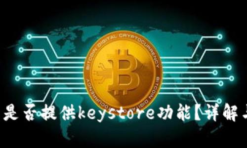 b特派钱包是否提供keystore功能？详解与使用指南