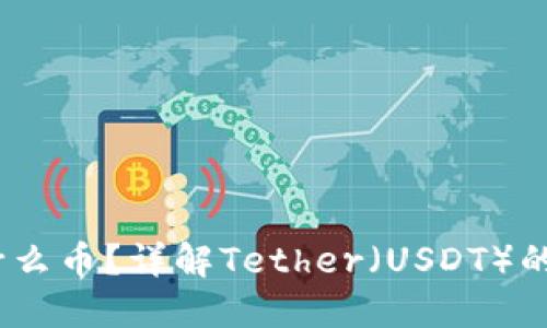 USDT币是什么币？详解Tether（USDT）的概念与应用