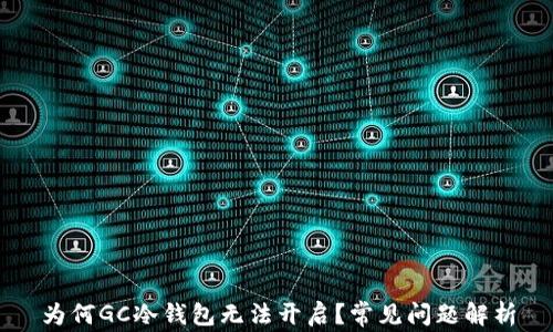 
为何GC冷钱包无法开启？常见问题解析