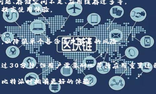   比特派升级如何恢复出厂设置？ / 
 guanjianci 比特派, 恢复出厂设置, 数字钱包 /guanjianci 

比特派（BitPie）作为一种数字钱包，为用户提供了安全便捷的加密货币管理服务。无论是新手还是老用户，可能会在使用过程中遇到各种问题，比如软件故障、性能下降、功能使用不顺畅等。这些情况下，恢复出厂设置常常是解决问题的有效手段。本文将详细介绍比特派的恢复出厂设置方法、其重要性、注意事项，以及与此主题相关的常见问题。

比特派恢复出厂设置的步骤
在决定恢复出厂设置之前，请务必备份好您的重要数据，包括私钥、助记词和任何其他可能需要的信息。以下是恢复出厂设置的具体步骤：
ol
    listrong打开比特派应用：/strong首先，确保您已经在手机上安装并登录了比特派钱包应用。/li
    listrong进入设置菜单：/strong在比特派的主界面，通常可以通过点击右上角的菜单按钮来进入设置。/li
    listrong找到恢复出厂设置：/strong在设置菜单中，找到“恢复出厂设置”选项。该选项可能位于“安全与隐私”或“系统设置”下。/li
    listrong确认操作：/strong点击“恢复出厂设置”后，系统可能会要求您输入密码以确认操作。这是为了防止误操作。/li
    listrong等待完成：/strong一旦确认，系统将开始恢复出厂设置。这个过程可能需要一些时间，请耐心等待。/li
    listrong重新设置钱包：/strong恢复出厂设置完成后，您需要根据提示重新设置钱包，包括重新输入您的助记词和私钥，恢复您的数字资产。/li
/ol

恢复出厂设置的重要性
恢复出厂设置是任何电子设备或应用程序的一项基本功能，它有诸多重要性，尤其是在数字钱包管理方面：
首先，strong解决应用程序问题：/strong当比特派出现应用崩溃、卡顿或无法正常工作时，恢复出厂设置可以清除所有临时数据和设置，使应用恢复到出厂状态。这可以有效解决许多常见的使用问题。
其次，strong保护个人信息：/strong如果您打算出售或赠送设备，恢复出厂设置可以确保您的个人信息和加密资产安全，不会被下一个用户查看或使用。通过重置，您可以删除存储在应用内的所有数据，包括钱包地址和交易记录。
再次，strong提高性能：/strong长时间使用比特派后，应用可能积累了大量数据和缓存，这可能会影响性能。恢复出厂设置后，应用将被清理，从而提高其响应速度和执行效率。
最后，strong清晰的重置流程：/strong有时用户只是想要一个干净的环境来重新开始，恢复出厂设置提供了这样一个机会。在遇到复杂的问题时，应用恢复至初始状态可能是解决问题的最简洁有效的方法。

恢复出厂设置前的注意事项
尽管恢复出厂设置有诸多好处，但在进行此操作之前也有一些需要谨慎考虑的事项：
首先，strong全面备份：/strong用户需要在恢复出厂设置之前备份所有重要数据，包括私钥和助记词，确保在重置后能够恢复资金和信息。一旦重置，这些信息将被永久删除。
其次，strong确认交易状态：/strong在进行恢复出厂设置之前，确保您的交易状态清晰，是否有未完成的交易。如果正在进行的交易尚未确认，建议等待交易完成再进行操作。
又如，strong了解风险：/strong恢复出厂设置虽然能解决问题，但也可能导致数据丢失。因此，用户在决定要执行此操作时，应充分认识到此举带来的风险，确保自己准备充分。
最后，strong寻求技术支持：/strong如果用户在操作过程中感到困惑，建议寻求比特派的客户支持或查阅官方文档，以确保操作正确无误。

常见问题探讨

h41. 恢复出厂设置后，我的数字资产是否安全？/h4
恢复出厂设置后，用户在重新设置比特派钱包时，可以通过输入助记词或私钥来恢复数字资产。因此，任何时候都不要忘记备份这些信息。只有在具备助记词和私钥的情况下，才能确保你的资产安全无虞。
如果用户在恢复出厂设置之前仔细遵循所有步骤，比如备份私钥、助记词等，无需担心自身资产的损失。将所有敏感信息安全保存后，即使手机或程序被重置，用户也能迅速找回自己的资金。

h42. 为什么我的比特派钱包会出现问题？/h4
用户在使用比特派钱包时，可能会出现多种问题，包括应用崩溃、性能下降、无法连接到网络等。诸多因素可能导致这些问题，比如系统更新后兼容性问题、存储空间不足、应用缓存过多等。
此外，网络问题及用户自身的操作习惯也可能是影响应用性能的原因。定期清理缓存数据、更新应用版本、确保网络连接良好，有助于降低操作风险并提高使用体验。

h43. 如何安全备份我的比特派钱包？/h4
备份比特派钱包的关键在于妥善保存助记词和私钥。这些信息是您访问和管理数字资产的唯一方法。用户必须确保在安全、私密的地方存储这些信息。
使用纸质记录、密码管理软件，甚至是硬件钱包存储助记词和私钥都是可行的方式。此外，使用多重备份非常重要，可以将备份信息分散到不同的地方，以降低单个备份丢失带来的风险。

h44. 恢复出厂设置后，我需要多久才能重新使用比特派钱包？/h4
恢复出厂设置后，用户只需按照比特派的设置向导操作，重新输入助记词或私钥，即可快速恢复访问。如无意外情况，整个恢复与设置过程一般不会超过30分钟。但用户需要耐心等待应用重置过程，确保所有步骤完成后再开始使用。

综上所述，比特派的恢复出厂设置是解决问题的重要方法，但需要谨慎操作，确保所有重要数据备份妥当。正确理解与应用此过程，可以让用户在使用比特派时拥有更好的体验。