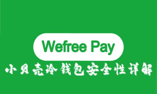 小贝壳冷钱包安全性详解