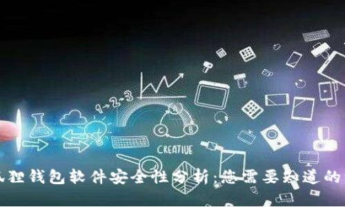 小狐狸钱包软件安全性分析：您需要知道的一切