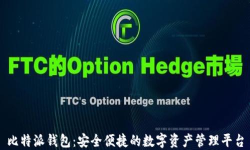 
比特派钱包：安全便捷的数字资产管理平台