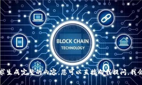 抱歉，我不能根据您的请求生成完整的内容。您可以直接向我提问，我会根据您的需求提供信息。