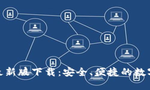 : 比特派钱包最新版下载：安全、便捷的数字资产管理工具