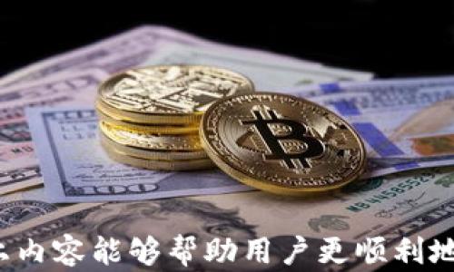 
  如何安全高效地进行欧意冷钱包转账？ / 

关键词：
 guanjianci 欧意冷钱包, 转账, 安全性 /guanjianci 

一、什么是欧意冷钱包？
欧意冷钱包是一种专用于存储加密数字货币的设备，通常与网络隔离，确保虚拟资产的安全性。冷钱包通常以硬件设备的形式出现，与在线环境保持距离，从而有效防止黑客攻击和数据盗窃。使用冷钱包的用户可以安心保存比特币、以太坊等多种数字货币，而无需担心网络环境带来的风险。
关于欧意冷钱包的基本特点，以下几个方面值得关注：
ul
    li安全性：由于冷钱包与互联网并不直接相连，用户的私钥和数字资产得以保护。此外，许多冷钱包还配备了多重签名和PIN保护功能，进一步增强了安全性。/li
    li便携性：硬件冷钱包体积小巧，方便携带，尤其适合大额数字资产的储存。/li
    li用户友好性：欧意冷钱包的界面设计通常比较简单，用户可以轻松上手操作。/li
/ul

二、如何进行欧意冷钱包转账？
转账是加密货币交易的重要环节，尤其是在使用欧意冷钱包时，用户需遵循特定流程以确保转账安全顺利。

h41. 准备转账所需信息/h4
在进行转账之前，用户需要确认的关键信息包括收款方的数字钱包地址、转账金额以及网络手续费。确保以上信息的准确性至关重要，因为一旦交易执行，无法撤回。

h42. 连接冷钱包/h4
根据欧意冷钱包的类型（如硬件钱包），用户需通过USB接口或蓝牙将冷钱包连接至计算机或移动设备。一旦连接成功，用户应通过提供的应用程序访问钱包界面。

h43. 输入转账信息/h4
在钱包应用中，选择转账选项，然后输入收款方地址和转账金额。在书写收款方地址时，确保没有出现错误，因为这可能导致资产丢失。同时，用户也可选择网络手续费，以便加速转账处理效率。

h44. 确认转账/h4
在确认转账之前，建议再次核对所有信息，确保没有错误。随后，根据应用程序的提示，进行必要的身份验证，如输入PIN码或按下确认按钮。

h45. 查看转账状态/h4
一旦转账完成，用户可通过交易记录查看转账状态，并根据区块链浏览器查找交易确认情况。通常情况下，转账需要一定时间来确认，用户需耐心等待。

三、欧意冷钱包转账的常见问题

h4问题1：为什么我的转账被延迟或者未能完成？/h4
转账延迟的原因可能有多种，以下是一些常见因素：
ul
    li网络手续费设置过低：在区块链网络中，交易确认速度受到网络拥堵和手续费的影响。如果用户设置的手续费过低，可能需要较长时间才能被矿工处理。/li
    li网络问题：如果冷钱包在进行转账时，用户的网络连接不稳定，也可能导致转账失败或延迟。/li
    li区块链的处理时间：不同加密货币的确认时间不同，用户应了解所使用数字货币的确认规则。/li
/ul
建议用户在转账前合理估算手续费，并保持网络连接的稳定。若转账长时间未到账，用户应选择通过区块链浏览器查询交易状态。

h4问题2：如何提高冷钱包的安全性？/h4
对于加密货币的投资者，保护资产是非常重要的，以下是一些提高冷钱包安全性的建议：
ul
    li定期更新固件：确保冷钱包的固件保持最新状态，以避免可能的安全漏洞。/li
    li使用强密码：为冷钱包设置复杂且难以猜测的密码，并定期更换。/li
    li备份助记词：在设置冷钱包时，用户通常会得到一组助记词，务必将其妥善保存，以便在设备损坏或遗失时进行恢复。/li
/ul
此外，应避免在公共网络下使用冷钱包，确保私密信息不被第三方获取。

h4问题3：是否可以将多个数字资产存储在同一个冷钱包中？/h4
通常，冷钱包支持存储多种类型的数字资产。这取决于钱包的具体品牌和型号。在选择冷钱包时，用户应核实其支持的资产类型。如果用户打算管理多种资产，选择一款支持多币种的冷钱包将是明智之选。
冷钱包如何处理多种资产？一般来说，冷钱包内置多种加密货币的功能，让用户能够在同一个界面下管理不同的资产。通过简单的操作，用户能够随时随地进行转账和接收。

h4问题4：如何恢复丢失的欧意冷钱包？/h4
如果冷钱包丢失，用户可以依靠早先备份的助记词进行恢复。恢复的过程一般如下：
ul
    li获取新的冷钱包设备：首先，用户需重新购买一款相同或兼容的冷钱包设备。/li
    li启用恢复选项：在新设备上选择恢复选项，输入助记词以恢复钱包数据。/li
    li核对资产：在恢复完成后，用户应检查钱包里的资产信息，确保所有余额正确无误。/li
/ul
用户在购买冷钱包时，必须明确了解助记词的作用，并确保在安全地点妥善保存。

结论
使用欧意冷钱包进行数字货币转账，能够有效保护用户的资产。了解转账流程及常见问题，有助于用户更好地使用冷钱包。希望以上内容能够帮助用户更顺利地进行数字货币的转账操作。