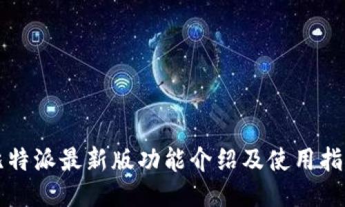 比特派最新版功能介绍及使用指南