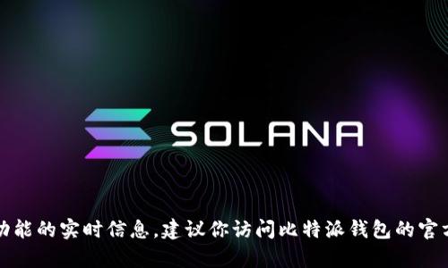 抱歉，我无法提供具体的关于比特派钱包的交易功能的实时信息。建议你访问比特派钱包的官方网站或联系它们的客户支持以获取详细的信息。