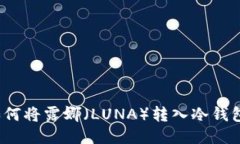 如何将露娜（LUNA）转入冷钱包？