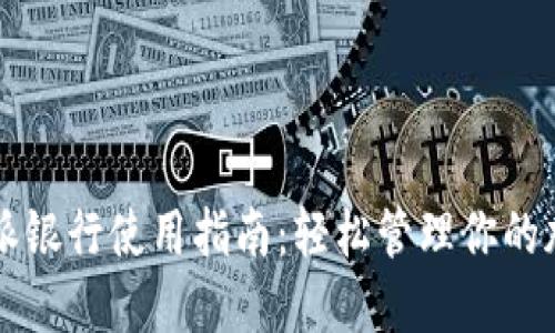 比特派派银行使用指南：轻松管理你的加密资产