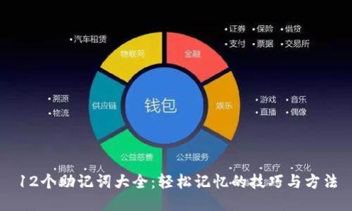 12个助记词大全：轻松记忆的技巧与方法