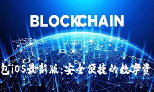 BitKeep钱包iOS最新版：安全便捷的数字资产管理工具