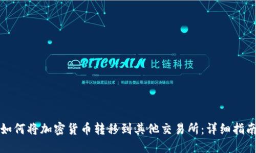 如何将加密货币转移到其他交易所：详细指南