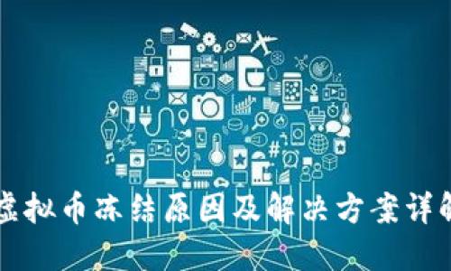 虚拟币冻结原因及解决方案详解
