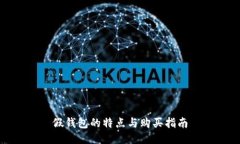 假钱包的特点与购买指南