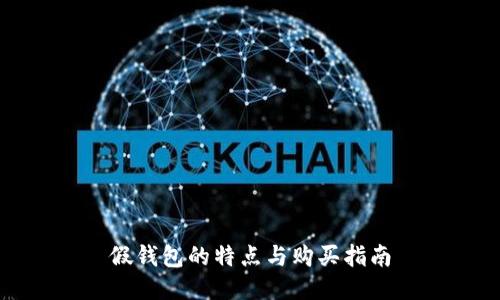 假钱包的特点与购买指南