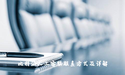 比特派人工客服联系方式及详解