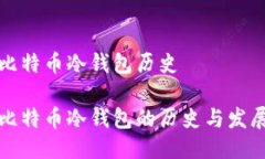 比特币冷钱包历史比特币冷钱包的历史与发展