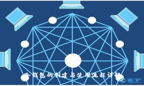 冷钱包的创建与使用流程详解