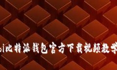 bibi比特派钱包官方下载视频教学版
