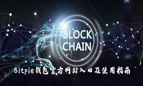 Bitpie钱包官方网站入口及使用指南