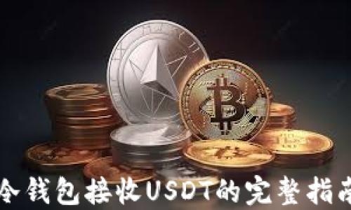 
冷钱包接收USDT的完整指南
