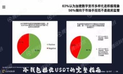 冷钱包接收USDT的完整指南