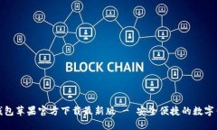  b特派钱包苹果官方下载最新版 - 安全便捷的数字