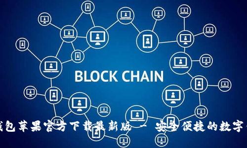  b特派钱包苹果官方下载最新版 - 安全便捷的数字钱包选择