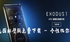 BITPIE钱包图标壁纸免费下载 - 个性化你的手机屏