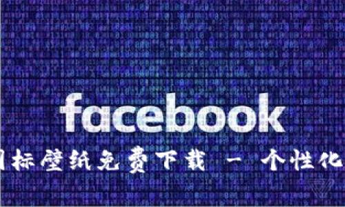 BITPIE钱包图标壁纸免费下载 - 个性化你的手机屏幕