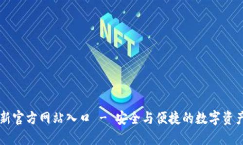 比特派最新官方网站入口 - 安全与便捷的数字资产管理平台