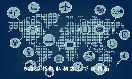 B特派钱包私钥英文下载指南