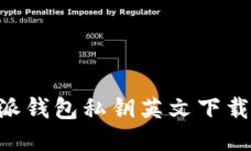 B特派钱包私钥英文下载指南