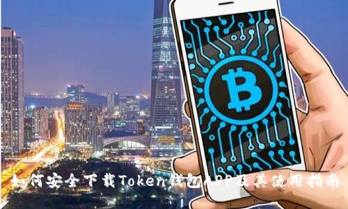 如何安全下载Token钱包APP及其使用指南