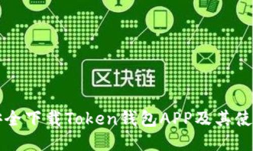 如何安全下载Token钱包APP及其使用指南