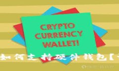 Electrum钱包如何支持硬件钱包？详解及使用指南