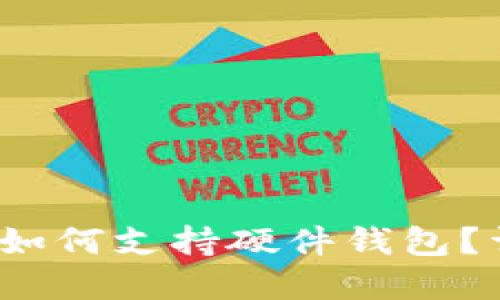 Electrum钱包如何支持硬件钱包？详解及使用指南