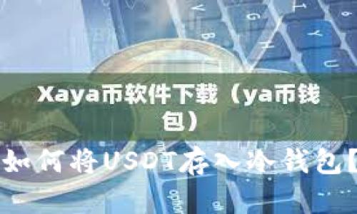 如何将USDT存入冷钱包？