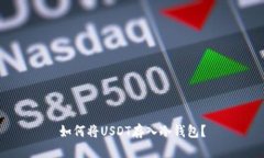 如何将USDT存入冷钱包？