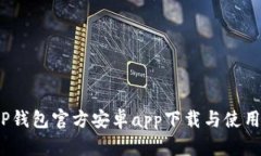 BitP钱包官方安卓app下载与使用指南