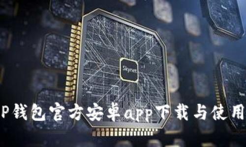  BitP钱包官方安卓app下载与使用指南