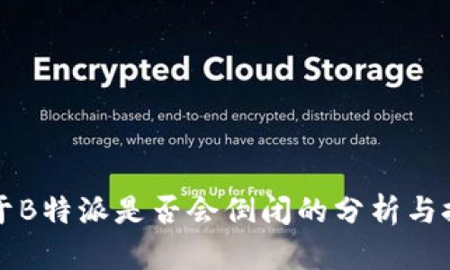 关于B特派是否会倒闭的分析与探讨