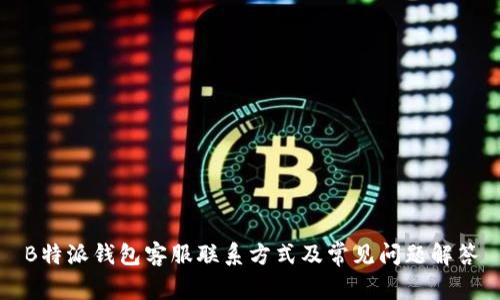 B特派钱包客服联系方式及常见问题解答
