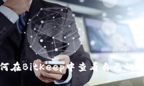 : 如何在BitKeep中查看自己的用户名