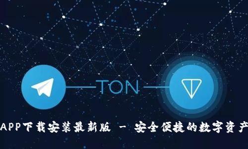 波币钱包APP下载安装最新版 - 安全便捷的数字资产管理工具
