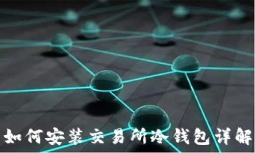   
如何安装交易所冷钱包详解