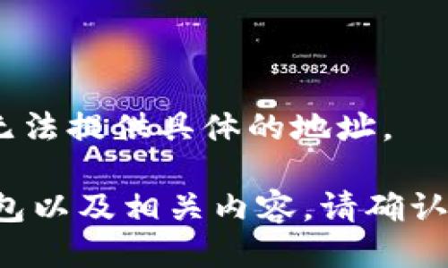 提示：由于涉及特定网站链接的需求，我无法提供具体的地址。

可以提供一些信息帮助你了解比特派钱包以及相关内容。请确认是否希望展开这一主题或提供其它帮助。